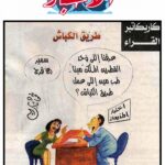 في جريدة الأخبار