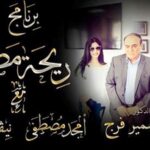 راديو ريحة مصر