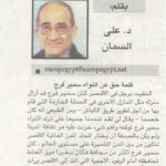 د علي السمان كلمة حق